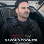 دانلود آهنگ داوود یونسی دیدار به قیامت